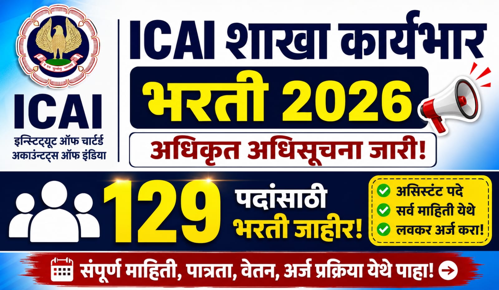 ICAI Bharti 2026